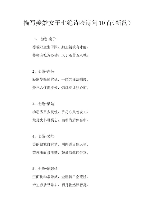 描写美妙女子七绝诗吟诗句10首(新韵)