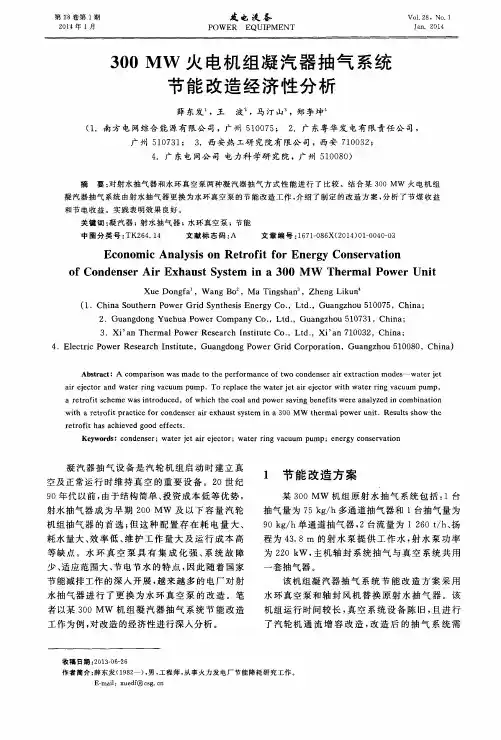300MW火电机组凝汽器抽气系统节能改造经济性分析