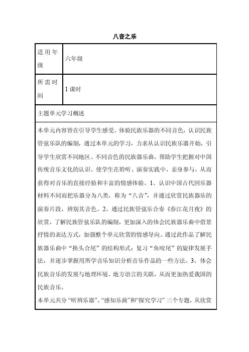 初中音乐《八音之乐》单元教学设计以及思维导图