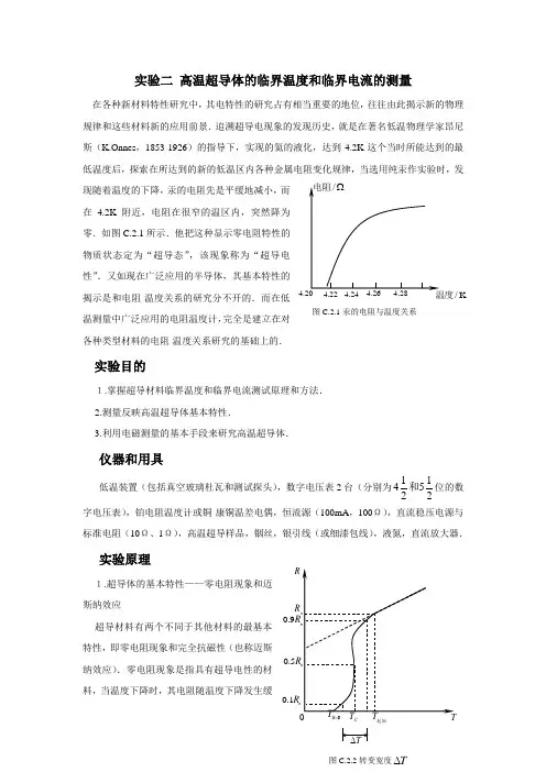 实验二 高温超导体的临界温度和临界电流的测量