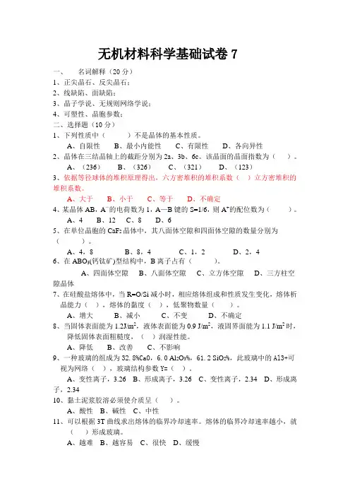 (完整版)无机材料科学基础教程考试题库