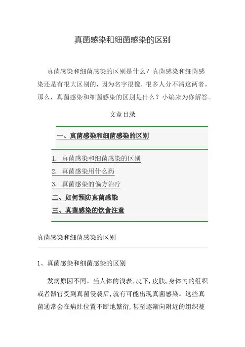 真菌感染和细菌感染的区别