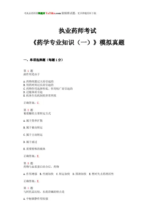 2015年执业药师考试《药学专业知识(一)》模拟真题