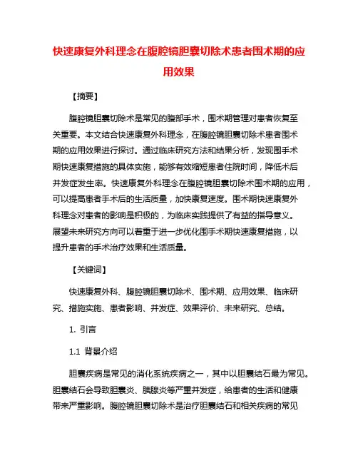 快速康复外科理念在腹腔镜胆囊切除术患者围术期的应用效果
