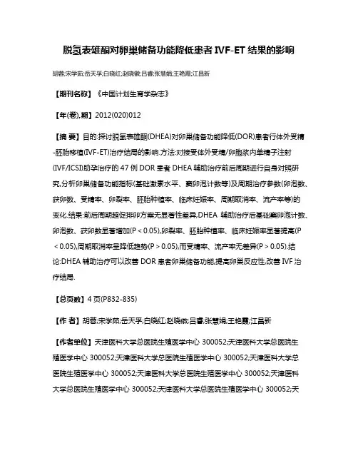 脱氢表雄酮对卵巢储备功能降低患者IVF-ET结果的影响