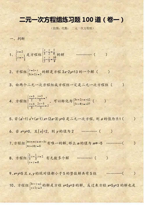 二元一次方程组经典练习题+答案解析100道