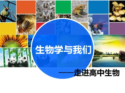 人教版高中生物必修一课件：开学第一课(共17张PPT)