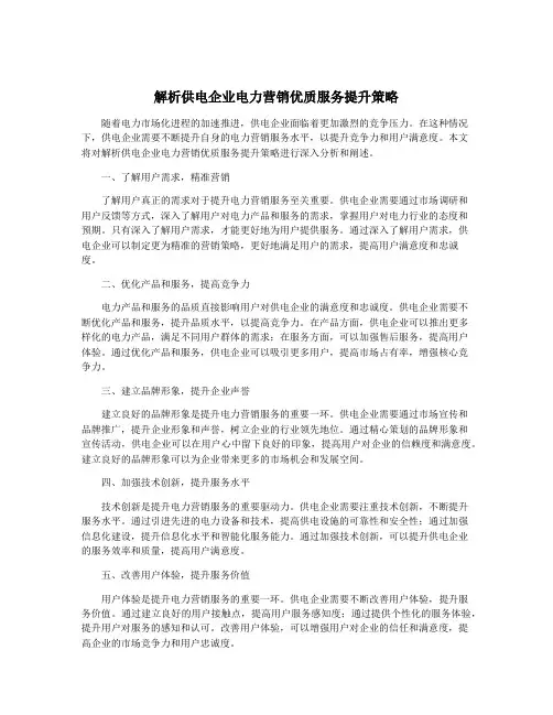 解析供电企业电力营销优质服务提升策略