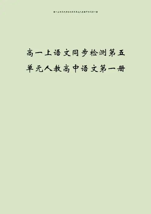 高一上语文同步检测第五单元人教高中语文第一册