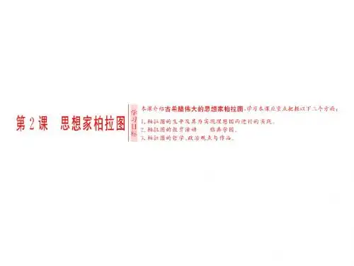第2课 思想家柏拉图优选PPT课件