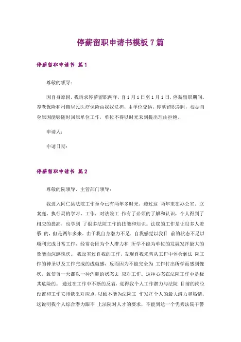 停薪留职申请书模板7篇