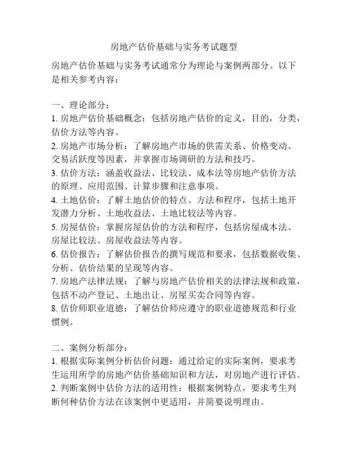 房地产估价基础与实务考试题型
