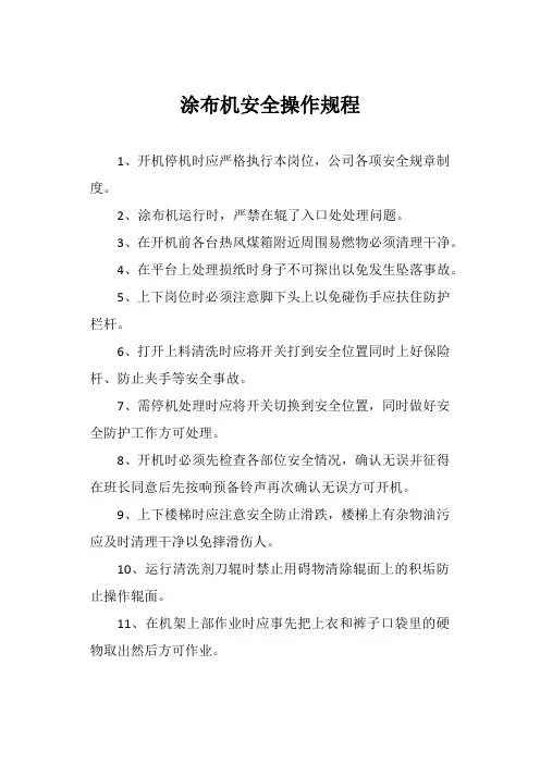 涂布机安全操作规程
