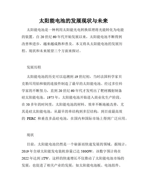 太阳能电池的发展现状与未来