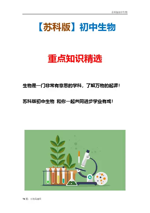 新版苏科版初中生物精选《生物体的基本结构》随堂练习整理汇总