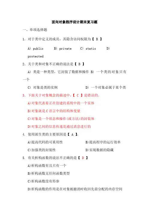 面向对象程序设计期末复习题资料