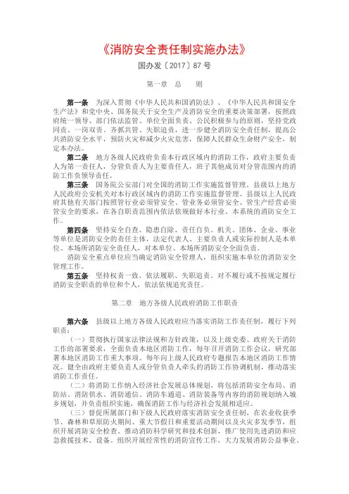 6、《消防安全责任制实施办法》国办发〔2017〕87号