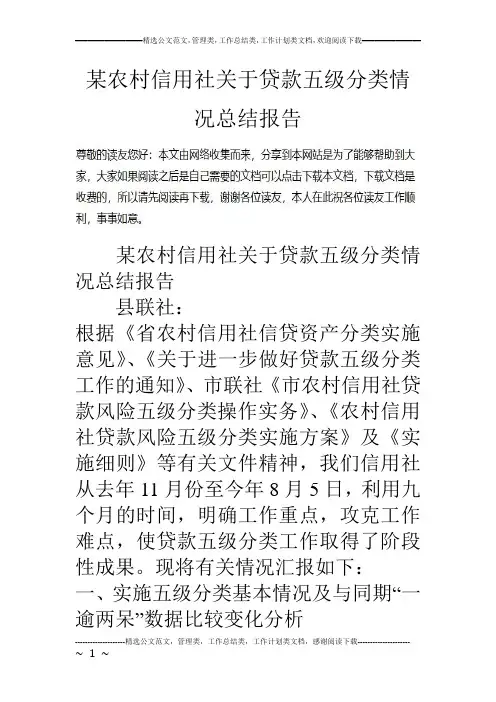 某农村信用社关于贷款五级分类情况总结报告