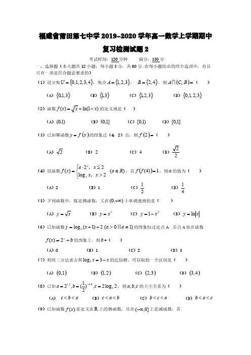 福建省莆田第七中学2019-2020学年高一数学上学期期中复习检测试题【含答案】