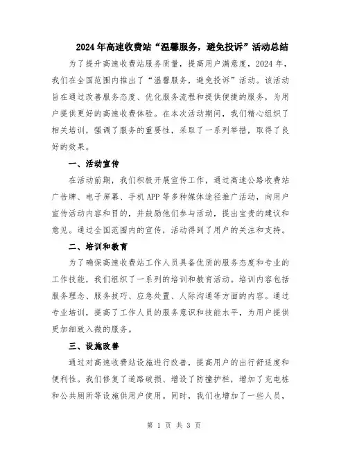 2024年高速收费站“温馨服务,避免投诉”活动总结