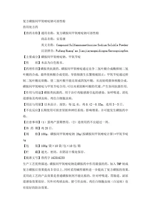 复方磺胺间甲氧嘧啶钠可溶性粉