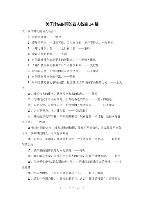 关于珍惜时间的名人名言14篇