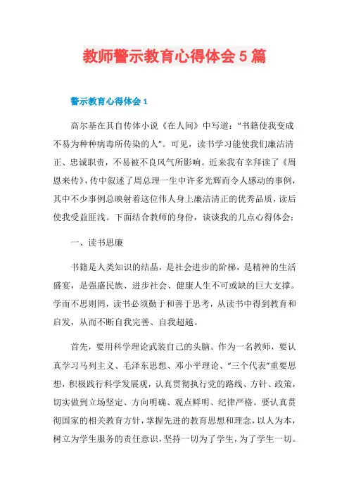 教师警示教育心得体会5篇