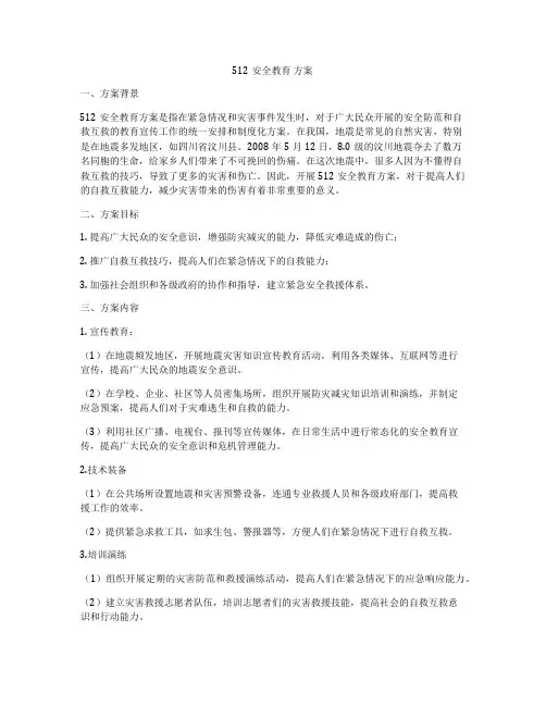 512安全教育 方案