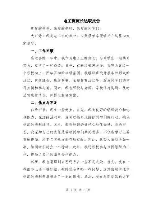 电工班班长述职报告