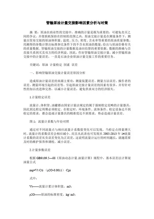 管输原油计量交接影响因素分析与对策