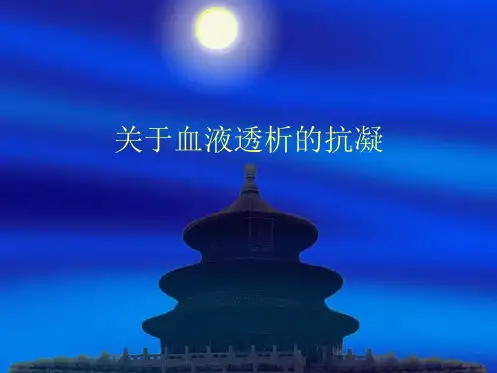 血液透析的抗凝课件