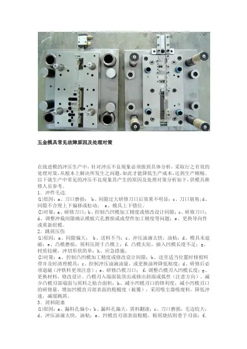 五金模具常见故障原因及处理对策