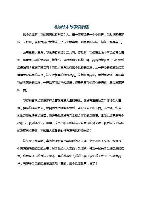 礼物绘本故事读后感