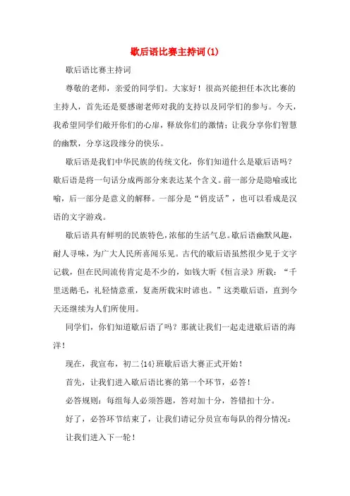 2020年歇后语比赛主持词(1)