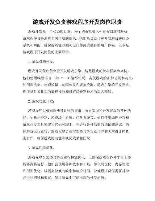 游戏开发负责游戏程序开发岗位职责