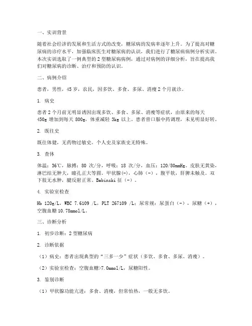 糖尿病病例分析实训报告