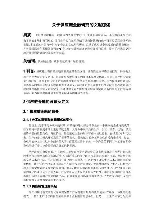 关于供应链金融研究的文献综述