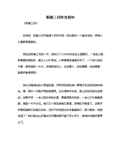 阳春三月作文初中