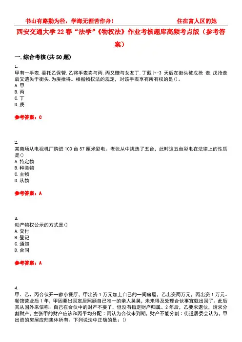 西安交通大学22春“法学”《物权法》作业考核题库高频考点版(参考答案)试题号4