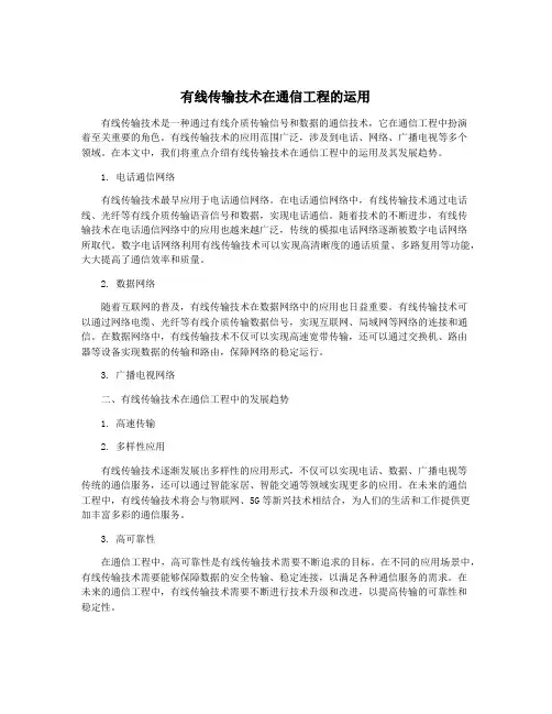 有线传输技术在通信工程的运用