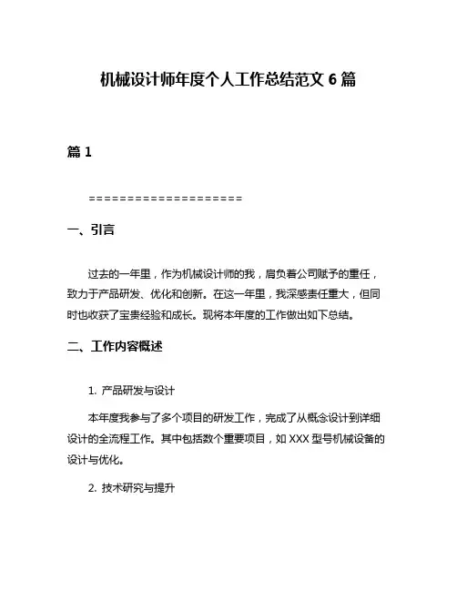 机械设计师年度个人工作总结范文6篇