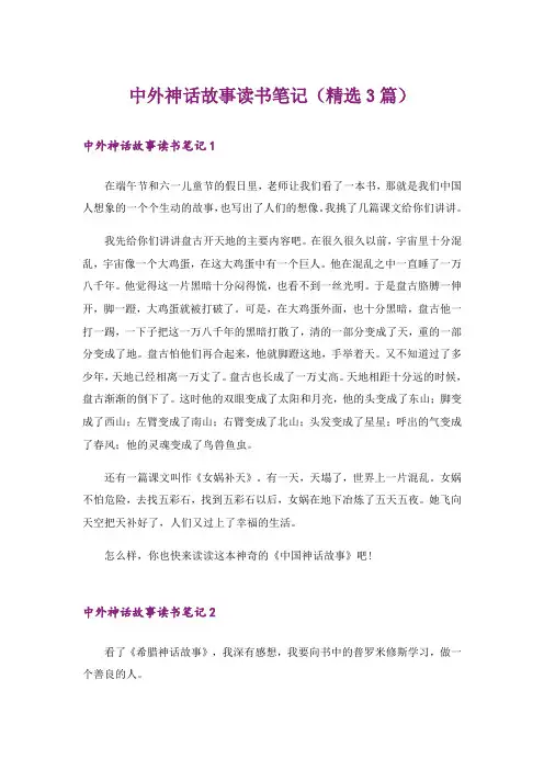 中外神话故事读书笔记(精选3篇)