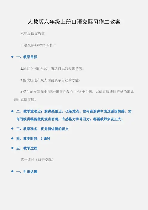 电子教案：人教版 小学语文六年级下册第二组口语交际 习作二教案