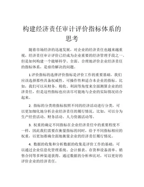 构建经济责任审计评价指标体系的思考