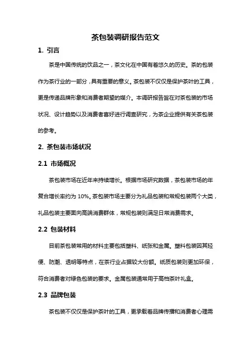 茶包装调研报告范文