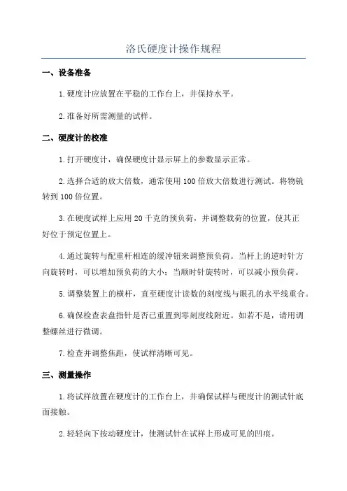 洛氏硬度计操作规程