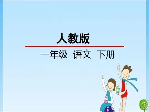 一年级 4《四个太阳》 人教(1)(共24张PPT)教育课件
