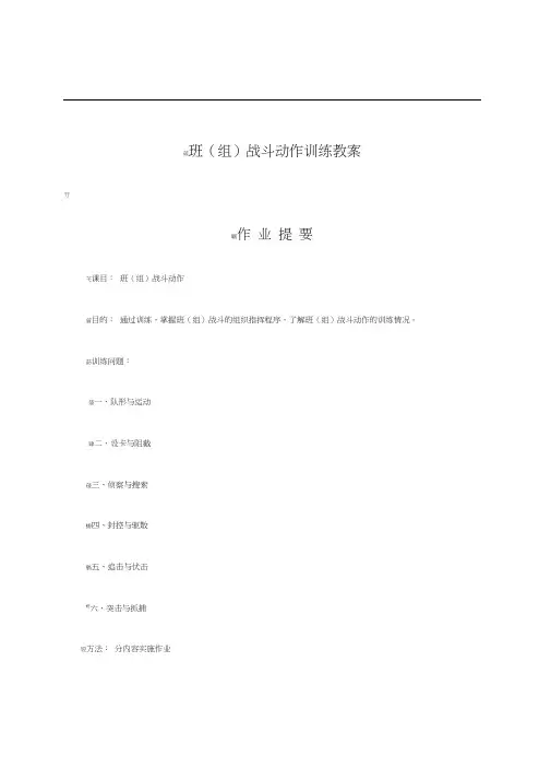 班(组)战斗动作训练教案