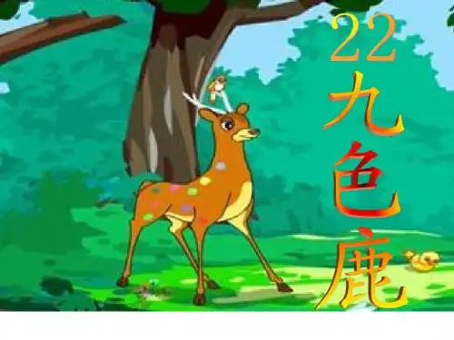 苏教版小学语文四年级上册《九色鹿》课件 