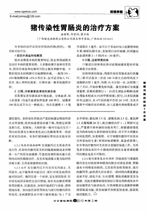 猪传染性胃肠炎的治疗方案